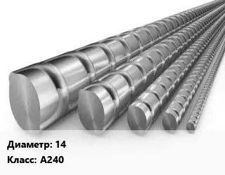 Арматура 14 Кл А240